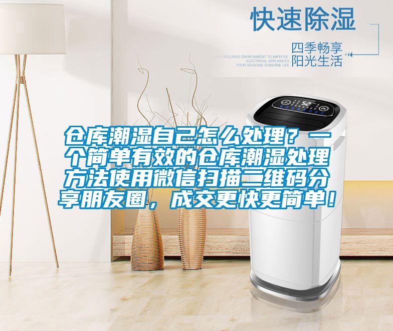 倉庫潮濕自己怎么處理？一個(gè)簡(jiǎn)單有效的倉庫潮濕處理方法使用微信掃描二維碼分享朋友圈，成交更快更簡(jiǎn)單！
