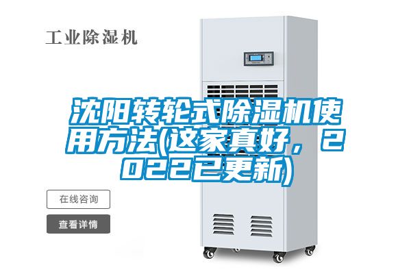 沈陽轉輪式除濕機使用方法(這家真好，2022已更新)