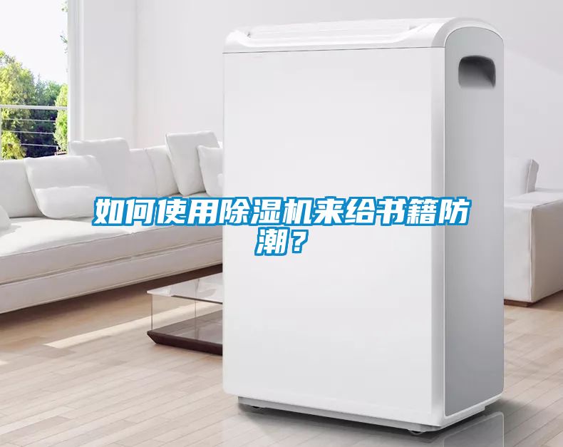 如何使用除濕機(jī)來(lái)給書籍防潮？