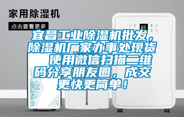 宜昌工業(yè)除濕機(jī)批發(fā)，除濕機(jī)廠家辦事處現(xiàn)貨  使用微信掃描二維碼分享朋友圈，成交更快更簡單！