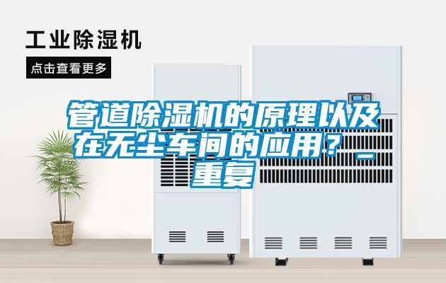 管道除濕機的原理以及在無塵車間的應用？_重復
