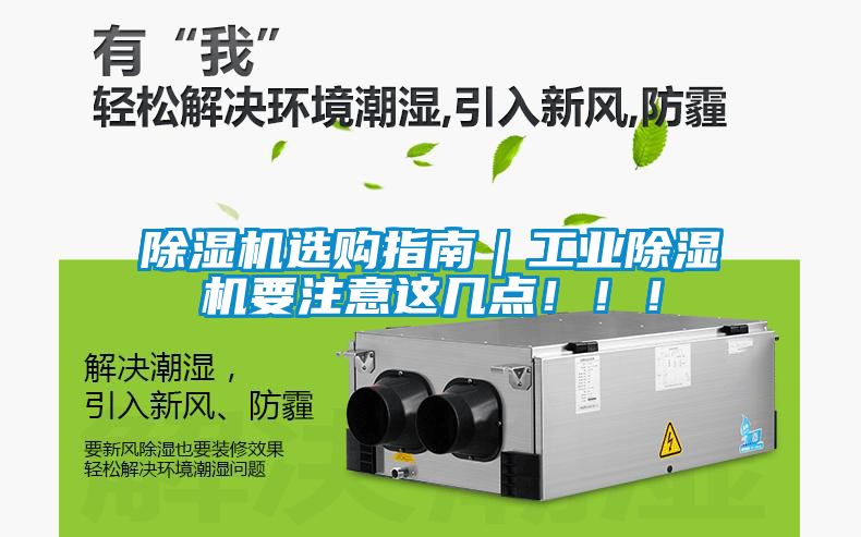 除濕機(jī)選購(gòu)指南｜工業(yè)除濕機(jī)要注意這幾點(diǎn)！！！