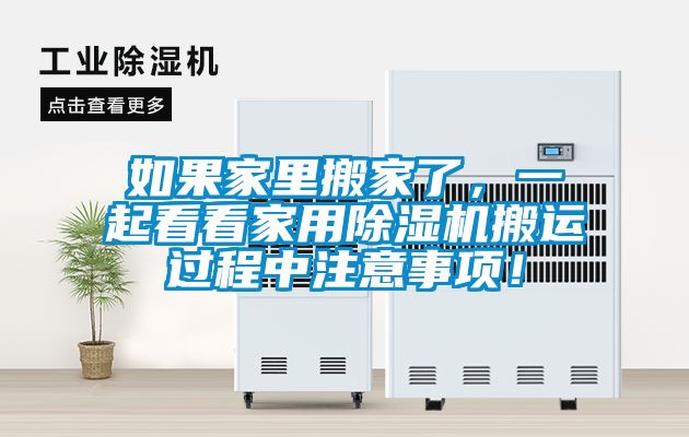 如果家里搬家了，一起看看家用除濕機(jī)搬運(yùn)過(guò)程中注意事項(xiàng)！