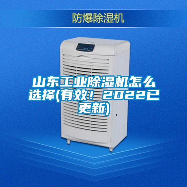 山東工業除濕機怎么選擇(有效！2022已更新)