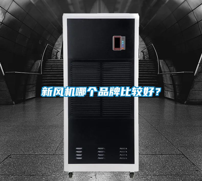 新風機哪個品牌比較好？