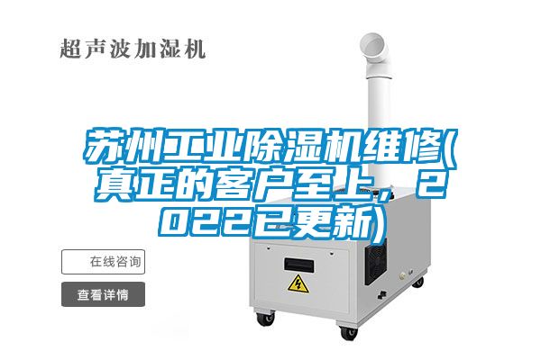 蘇州工業(yè)除濕機(jī)維修(真正的客戶至上，2022已更新)