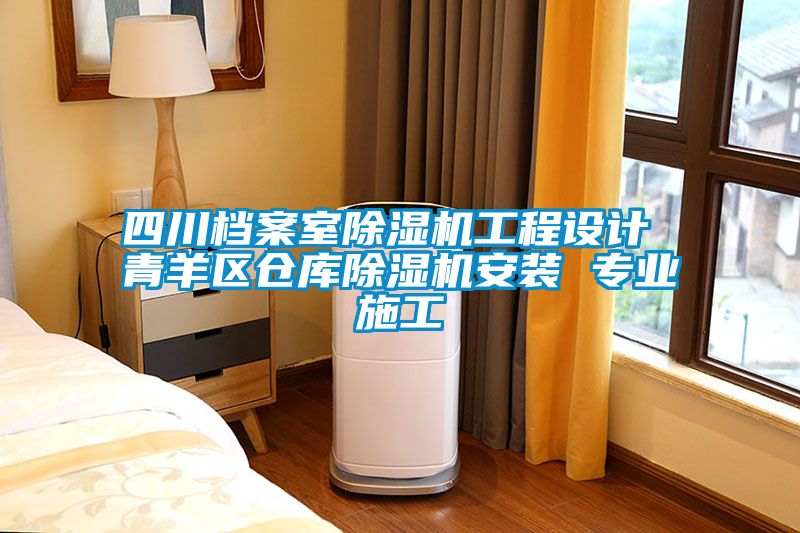 四川檔案室除濕機工程設計 青羊區(qū)倉庫除濕機安裝 專業(yè)施工