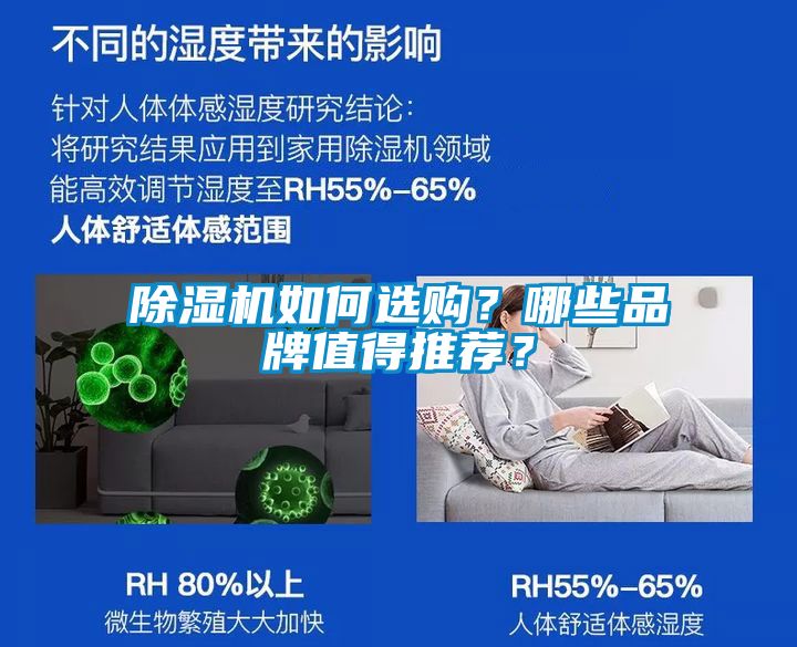 除濕機(jī)如何選購？哪些品牌值得推薦？