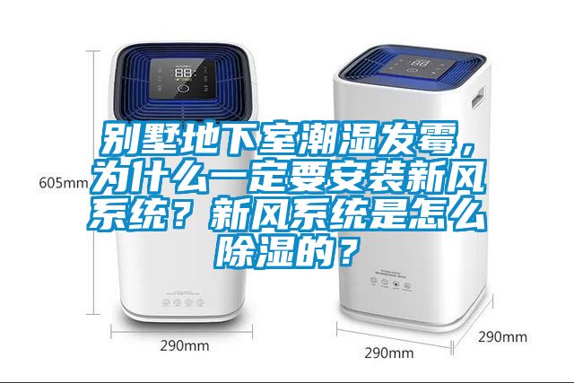 別墅地下室潮濕發(fā)霉，為什么一定要安裝新風系統(tǒng)？新風系統(tǒng)是怎么除濕的？