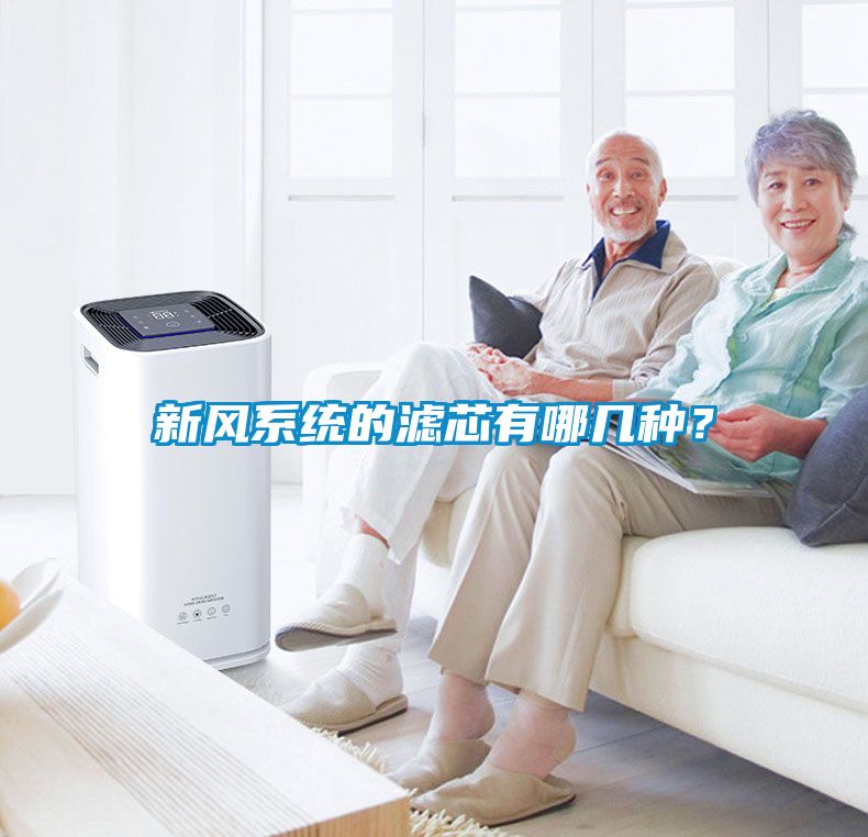 新風系統(tǒng)的濾芯有哪幾種？