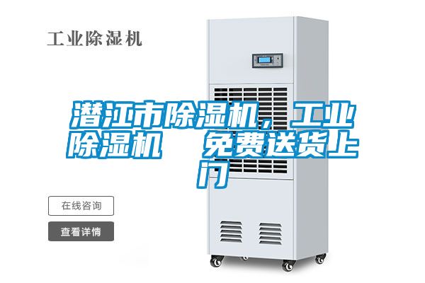 潛江市除濕機，工業(yè)除濕機  免費送貨上門