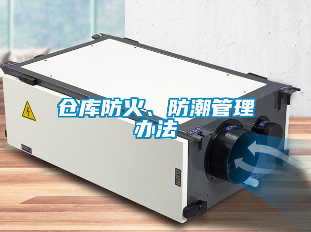 倉(cāng)庫(kù)防火、防潮管理辦法