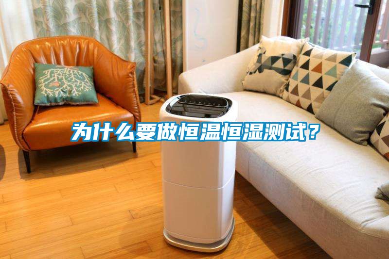 為什么要做恒溫恒濕測試？