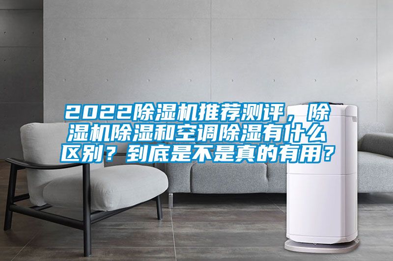 2022除濕機推薦測評，除濕機除濕和空調除濕有什么區別？到底是不是真的有用？