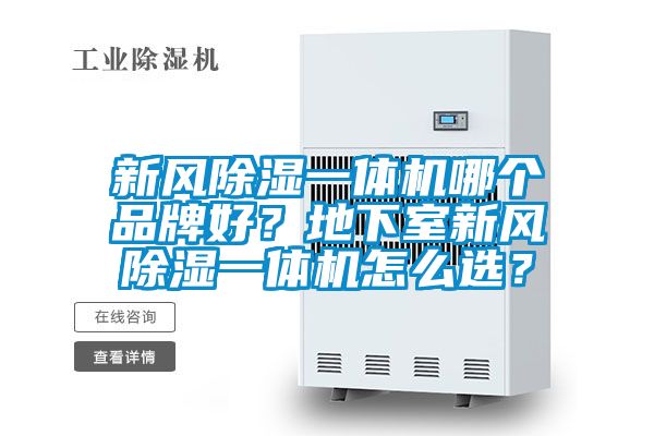 新風(fēng)除濕一體機(jī)哪個(gè)品牌好？地下室新風(fēng)除濕一體機(jī)怎么選？