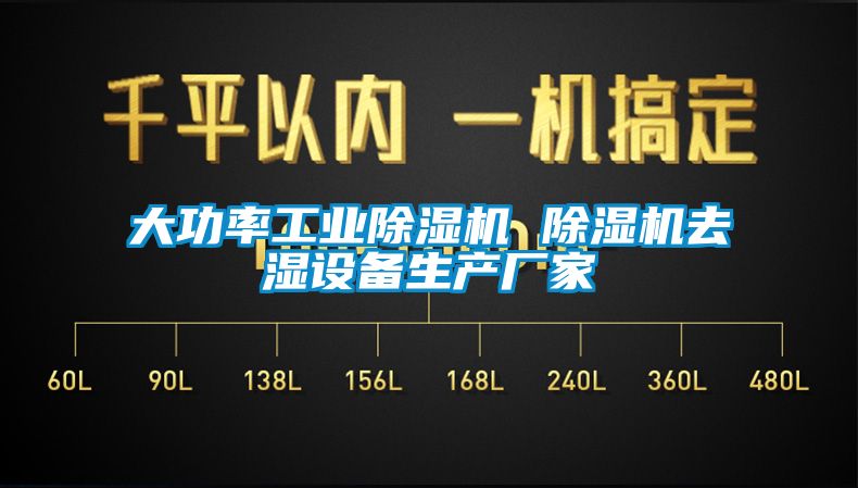 大功率工業(yè)除濕機 除濕機去濕設備生產(chǎn)廠家