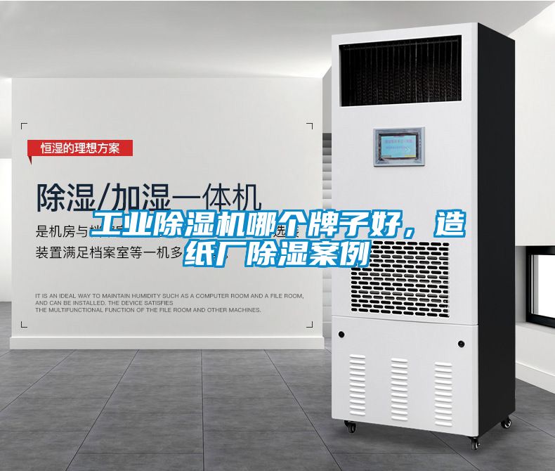 工業除濕機哪個牌子好，造紙廠除濕案例