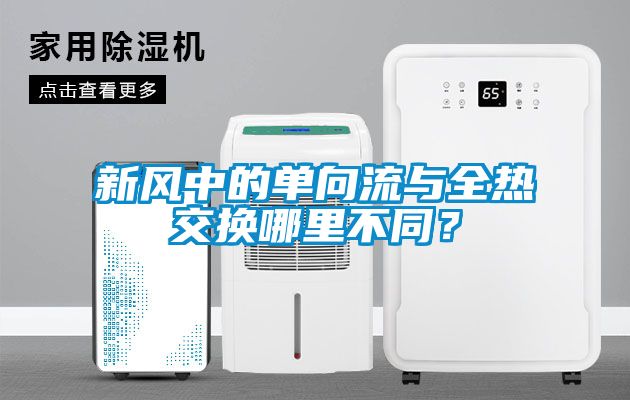 新風中的單向流與全熱交換哪里不同？