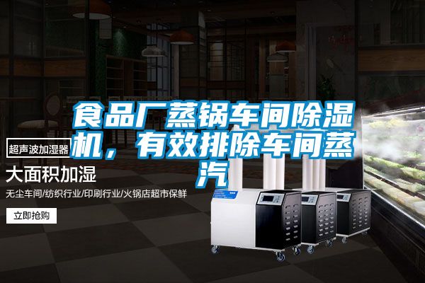 食品廠蒸鍋車間除濕機，有效排除車間蒸汽