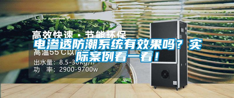 電滲透防潮系統有效果嗎？實際案例看一看！