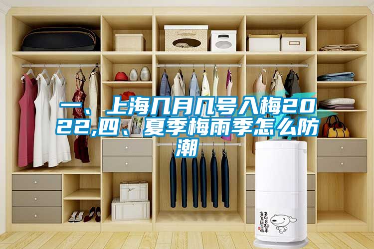 一、上海幾月幾號入梅2022,四、夏季梅雨季怎么防潮