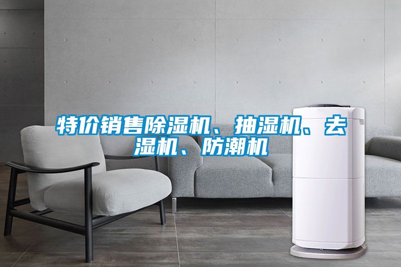 特價(jià)銷售除濕機(jī)、抽濕機(jī)、去濕機(jī)、防潮機(jī)