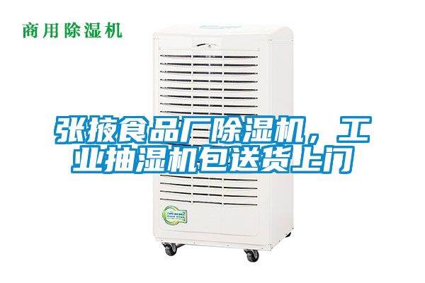 張掖食品廠除濕機，工業(yè)抽濕機包送貨上門