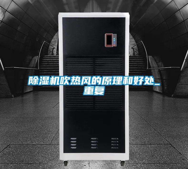 除濕機吹熱風(fēng)的原理和好處_重復(fù)