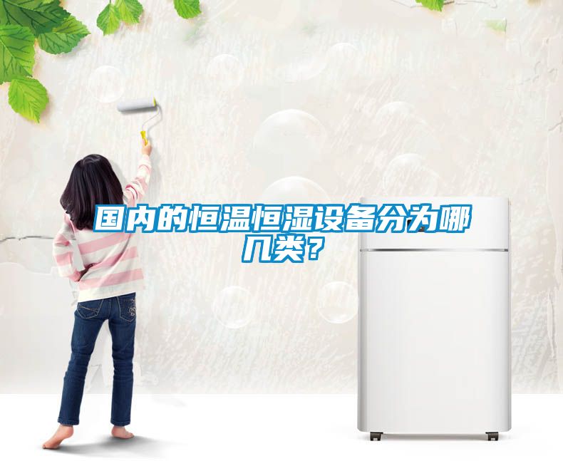 國內的恒溫恒濕設備分為哪幾類？