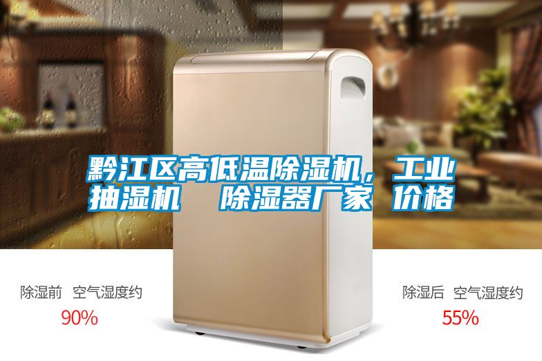 黔江區高低溫除濕機，工業抽濕機  除濕器廠家 價格