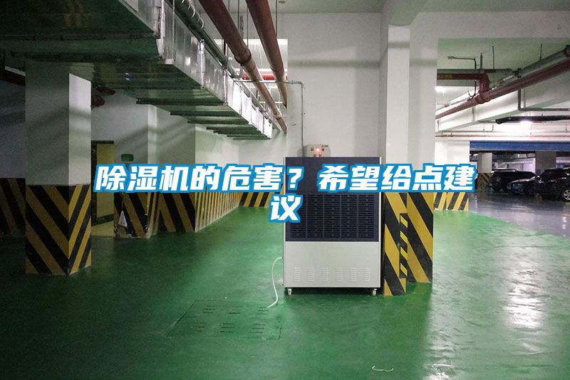 除濕機的危害？希望給點建議