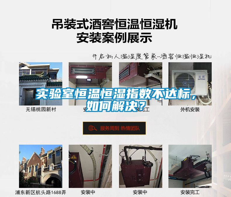 實驗室恒溫恒濕指數不達標，如何解決？
