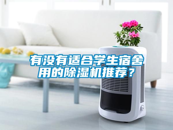 有沒有適合學生宿舍用的除濕機推薦？