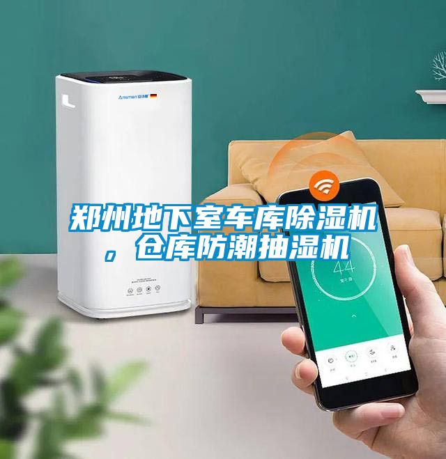 鄭州地下室車庫除濕機，倉庫防潮抽濕機