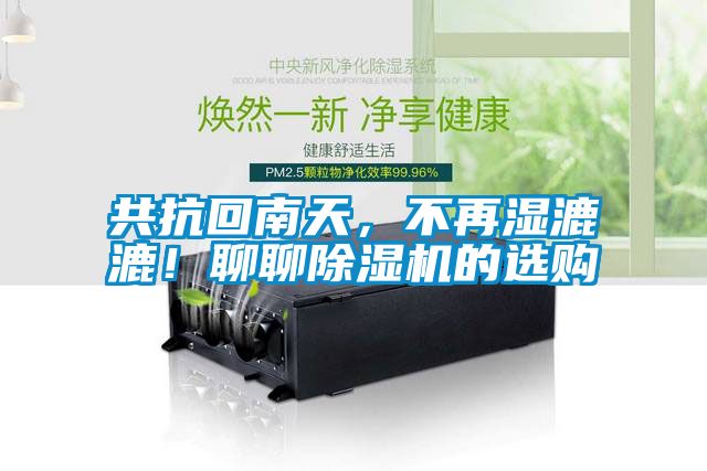 共抗回南天，不再濕漉漉！聊聊除濕機的選購