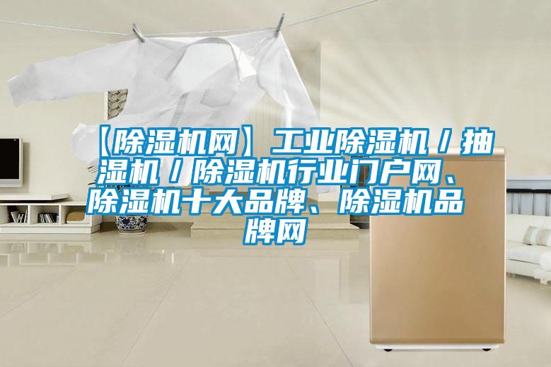 【除濕機網】工業除濕機／抽濕機／除濕機行業門戶網、除濕機十大品牌、除濕機品牌網