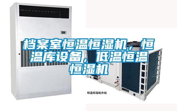 檔案室恒溫恒濕機，恒溫庫設備，低溫恒溫恒濕機