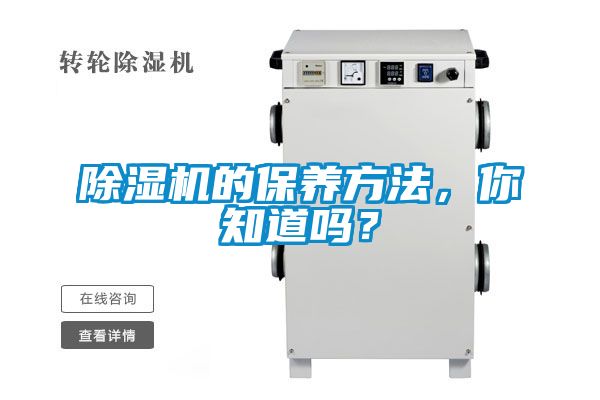 除濕機的保養方法，你知道嗎？