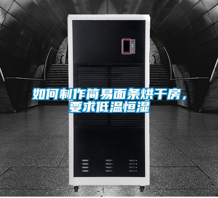 如何制作簡易面條烘干房，要求低溫恒濕