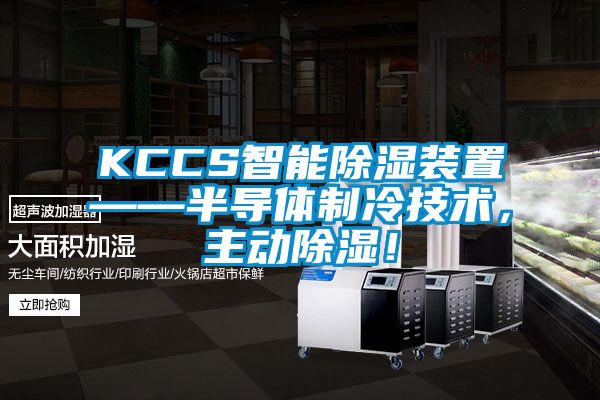 KCCS智能除濕裝置——半導體制冷技術，主動除濕！