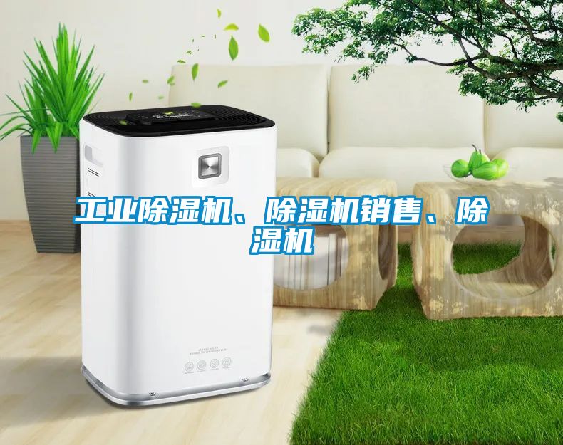 工業除濕機、除濕機銷售、除濕機