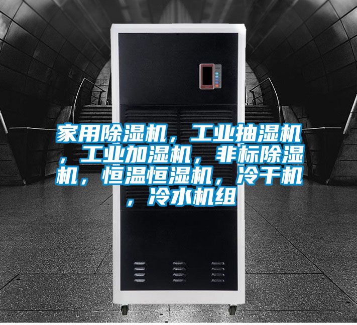 家用除濕機，工業抽濕機，工業加濕機，非標除濕機，恒溫恒濕機，冷干機，冷水機組
