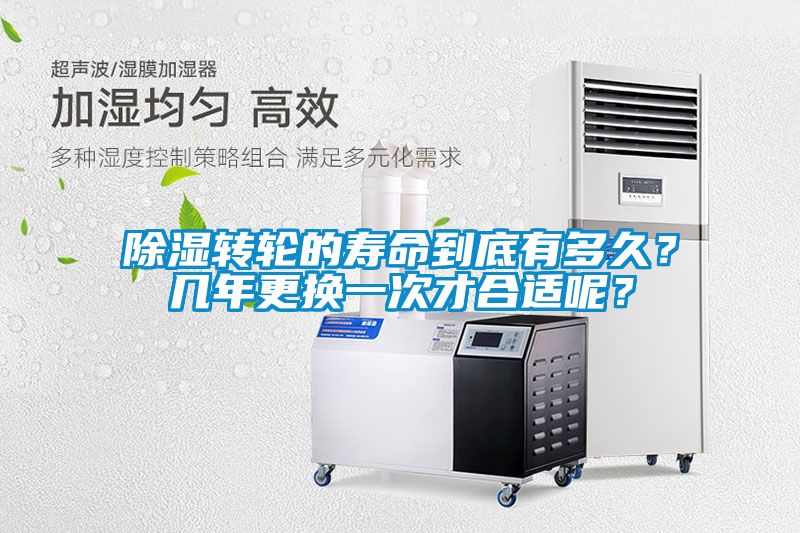 除濕轉(zhuǎn)輪的壽命到底有多久？幾年更換一次才合適呢？
